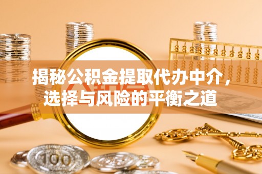 民权揭秘公积金提取代办中介，选择与风险的平衡之道