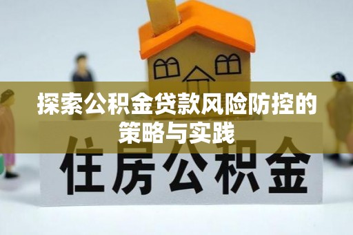 民权探索公积金贷款风险防控的策略与实践