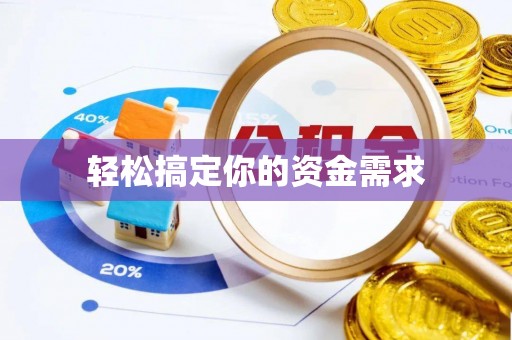 民权轻松搞定你的资金需求