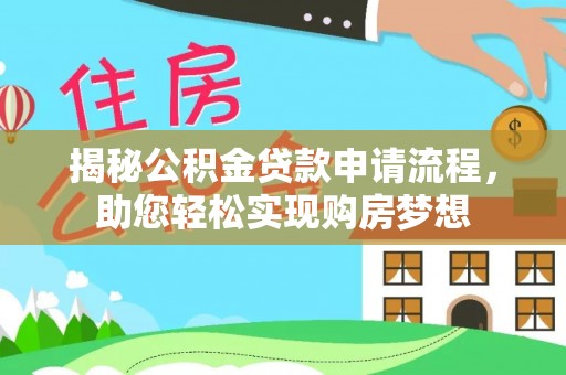 民权揭秘公积金贷款申请流程，助您轻松实现购房梦想