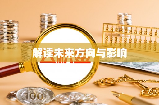 民权解读未来方向与影响