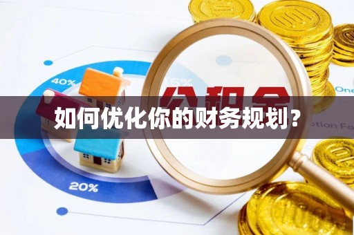 民权如何优化你的财务规划？