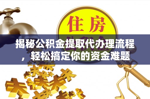 民权揭秘公积金提取代办理流程，轻松搞定你的资金难题