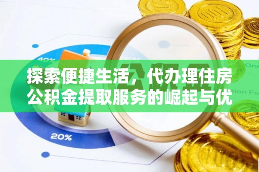民权探索便捷生活，代办理住房公积金提取服务的崛起与优势
