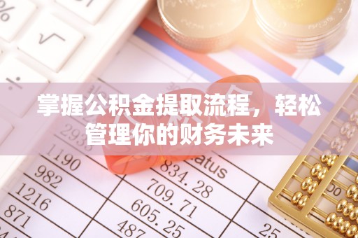 民权掌握公积金提取流程，轻松管理你的财务未来