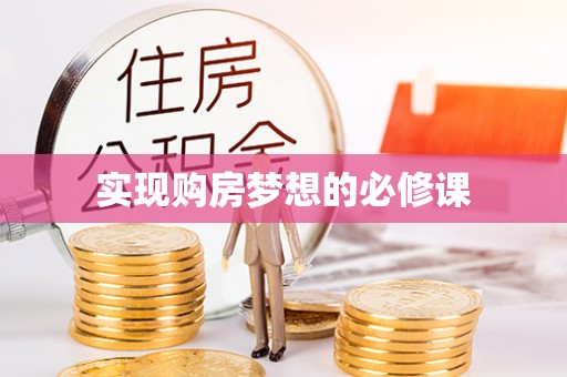 民权实现购房梦想的必修课