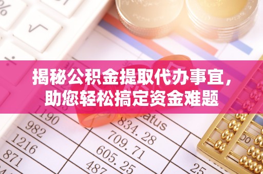 民权揭秘公积金提取代办事宜，助您轻松搞定资金难题