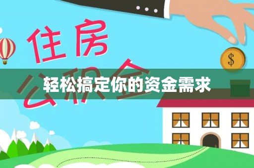 民权轻松搞定你的资金需求