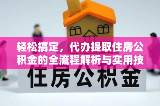 民权轻松搞定，代办提取住房公积金的全流程解析与实用技巧