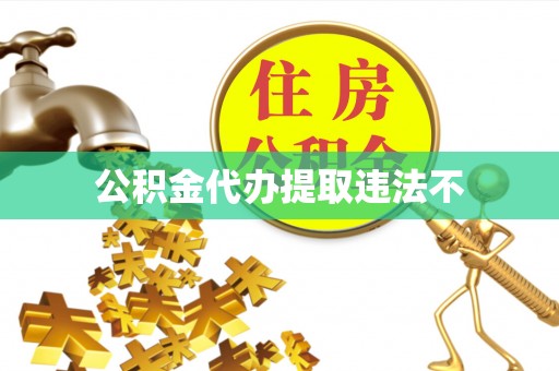 民权公积金代办提取违法不