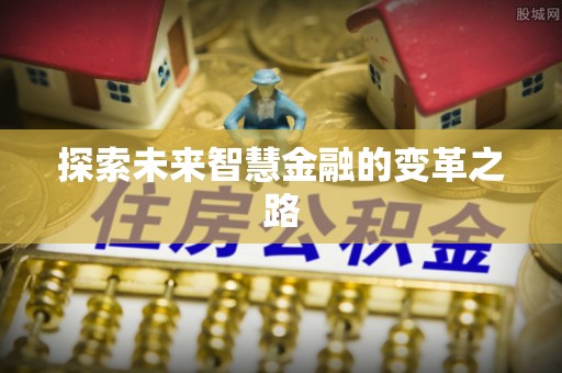 民权探索未来智慧金融的变革之路