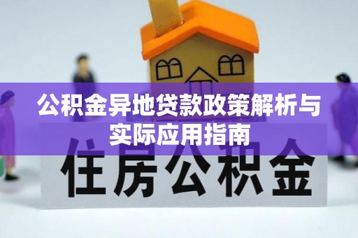 民权公积金异地贷款政策解析与实际应用指南