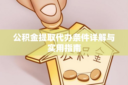 民权公积金提取代办条件详解与实用指南