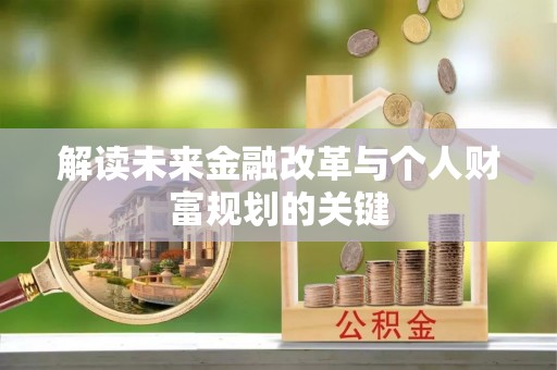 民权解读未来金融改革与个人财富规划的关键
