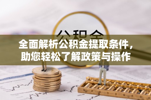 民权全面解析公积金提取条件，助您轻松了解政策与操作