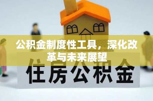 民权公积金制度性工具，深化改革与未来展望