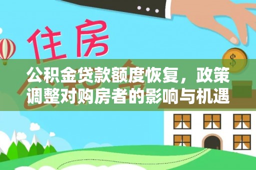 民权公积金贷款额度恢复，政策调整对购房者的影响与机遇