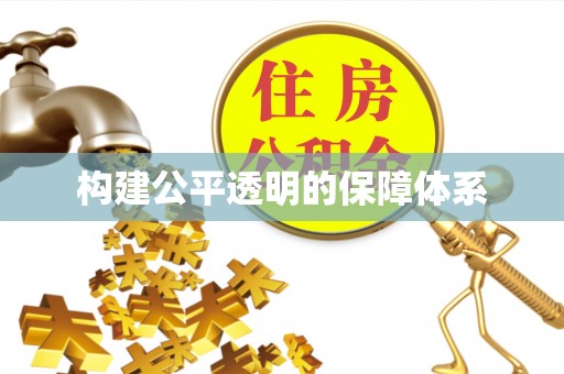 民权构建公平透明的保障体系