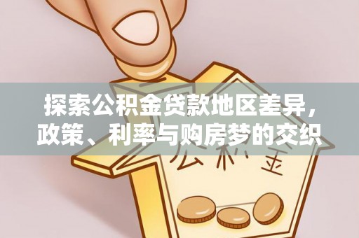 民权探索公积金贷款地区差异，政策、利率与购房梦的交织