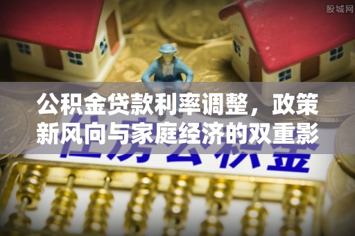 民权公积金贷款利率调整，政策新风向与家庭经济的双重影响