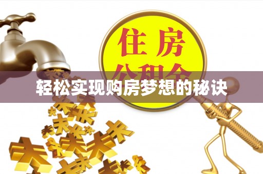 民权轻松实现购房梦想的秘诀