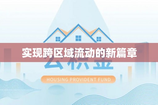 民权实现跨区域流动的新篇章