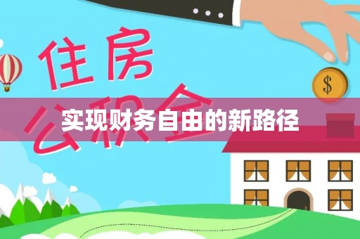 民权实现财务自由的新路径