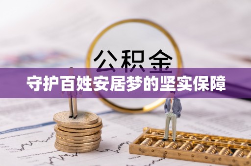 民权守护百姓安居梦的坚实保障