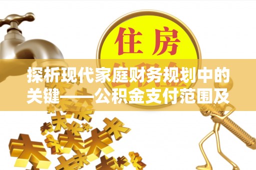 民权探析现代家庭财务规划中的关键——公积金支付范围及其影响