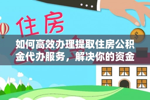 民权如何高效办理提取住房公积金代办服务，解决你的资金需求