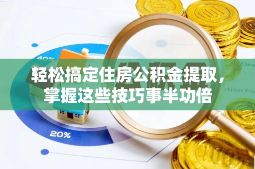 民权轻松搞定住房公积金提取，掌握这些技巧事半功倍