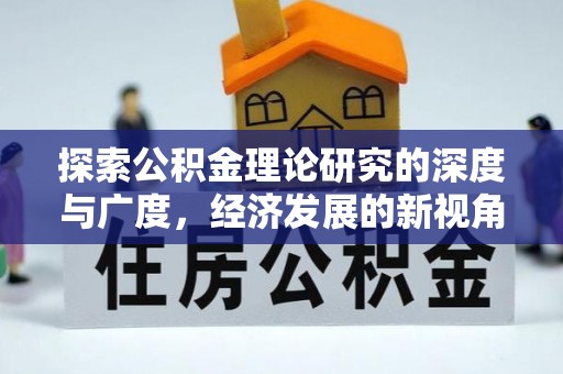 民权探索公积金理论研究的深度与广度，经济发展的新视角