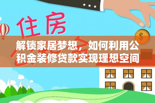 民权解锁家居梦想，如何利用公积金装修贷款实现理想空间