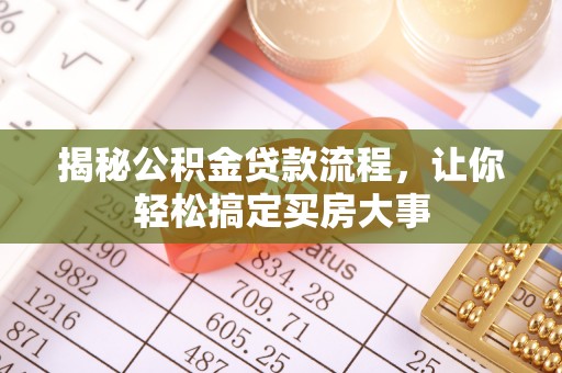 民权揭秘公积金贷款流程，让你轻松搞定买房大事