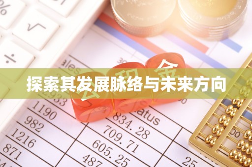 民权探索其发展脉络与未来方向
