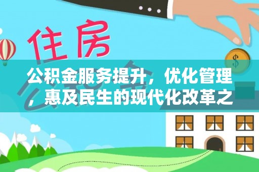 民权公积金服务提升，优化管理，惠及民生的现代化改革之路