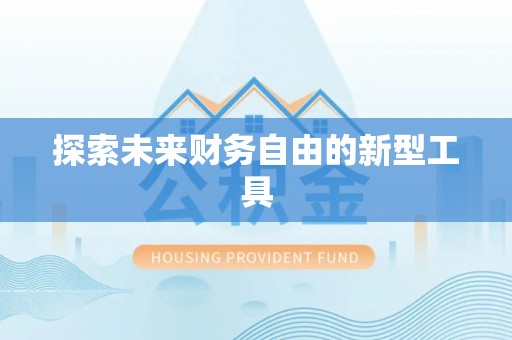 民权探索未来财务自由的新型工具