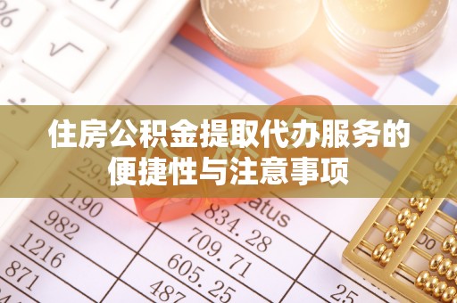 民权住房公积金提取代办服务的便捷性与注意事项