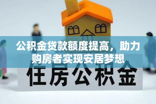 民权公积金贷款额度提高，助力购房者实现安居梦想