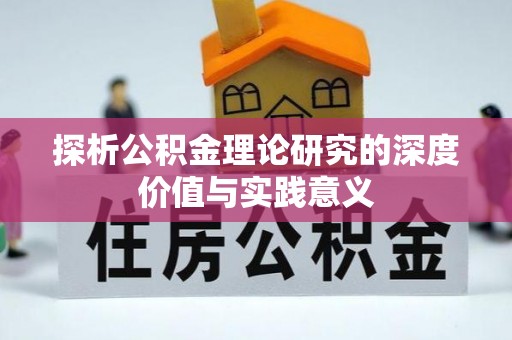 民权探析公积金理论研究的深度价值与实践意义