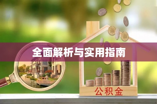 民权全面解析与实用指南