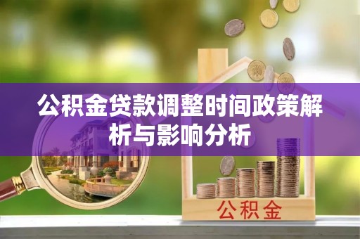 民权公积金贷款调整时间政策解析与影响分析
