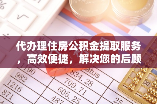 民权代办理住房公积金提取服务，高效便捷，解决您的后顾之忧