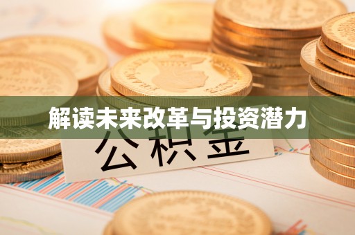 民权解读未来改革与投资潜力