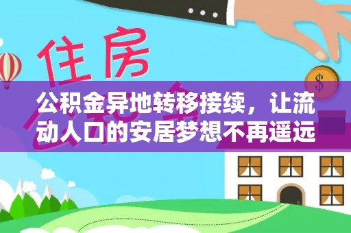 民权公积金异地转移接续，让流动人口的安居梦想不再遥远