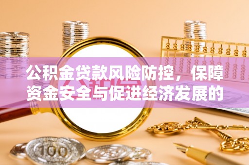 民权公积金贷款风险防控，保障资金安全与促进经济发展的平衡之道