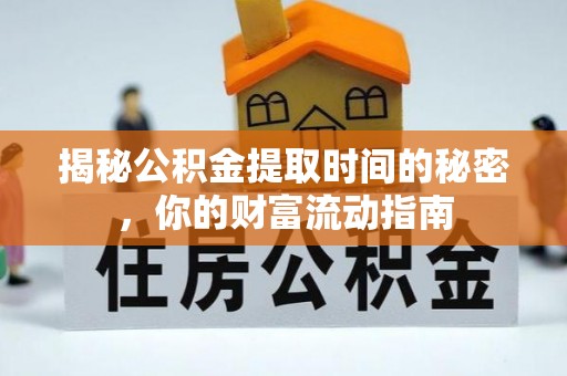 民权揭秘公积金提取时间的秘密，你的财富流动指南