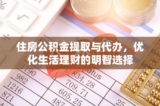 民权住房公积金提取与代办，优化生活理财的明智选择