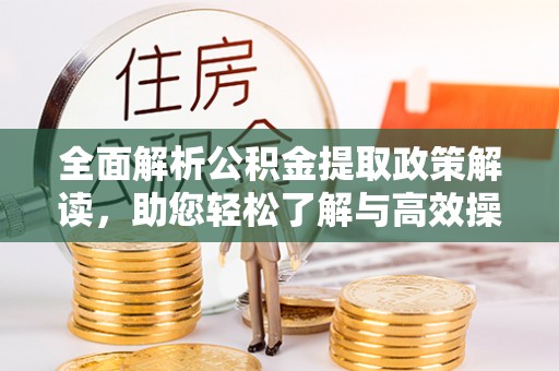 民权全面解析公积金提取政策解读，助您轻松了解与高效操作