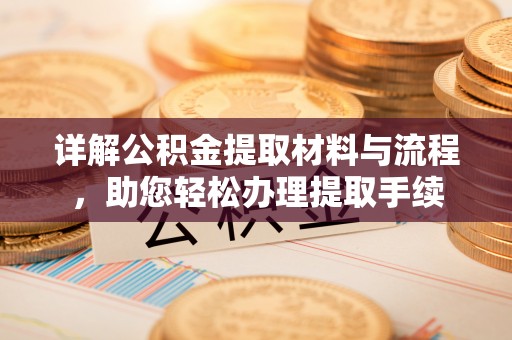 民权详解公积金提取材料与流程，助您轻松办理提取手续